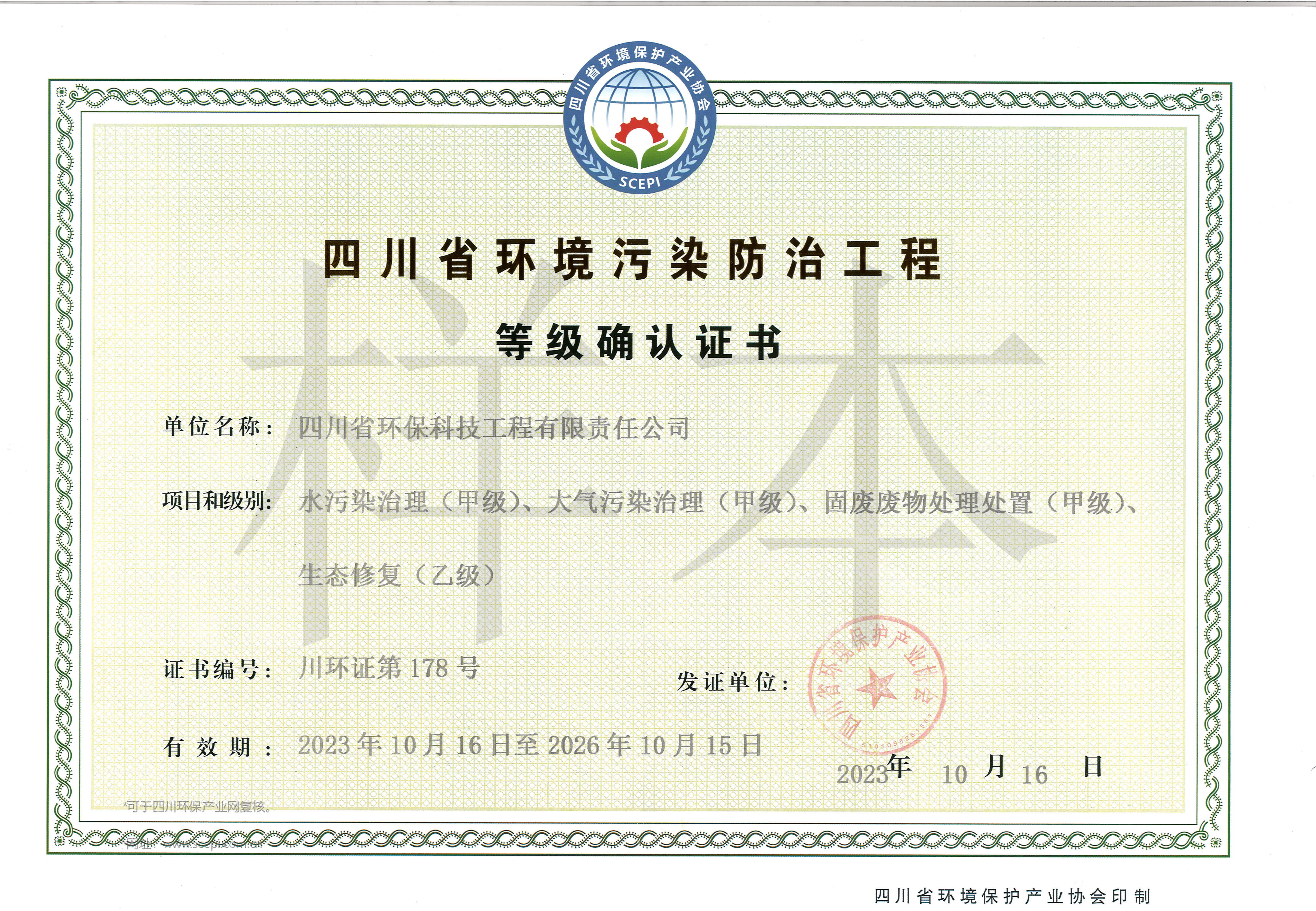 環境污染防治工程等級證書